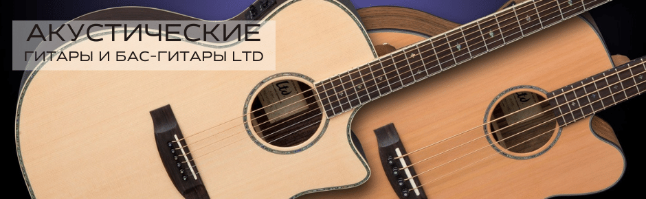 ESP LTD акустические гитары 